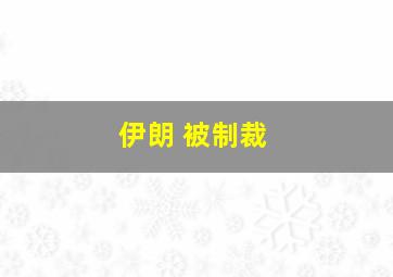 伊朗 被制裁